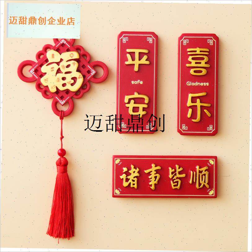 安喜庆中国风冰箱贴磁贴2024乔迁搬家I装饰个性创意3d立体磁力贴,