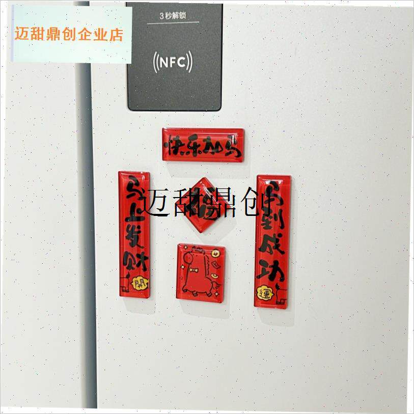 克力冰箱贴新家氛围布q置磁吸立体对联2026年新款马年个性创意,
