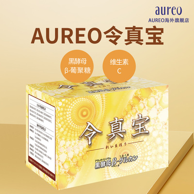 日本AUREO 令真宝 黑酵母β-葡聚糖含量高 调理身体健康