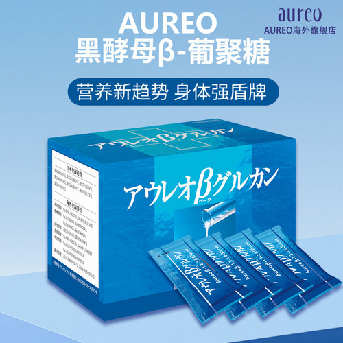 日本AUREO黑酵母β-葡聚糖3盒装维生素c改善体质3盒装