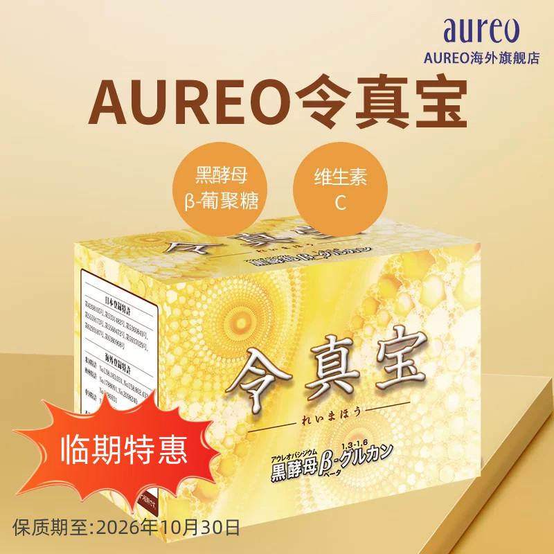 【临期特惠】日本AUREO令真宝黑酵母β葡聚糖调理身体健康