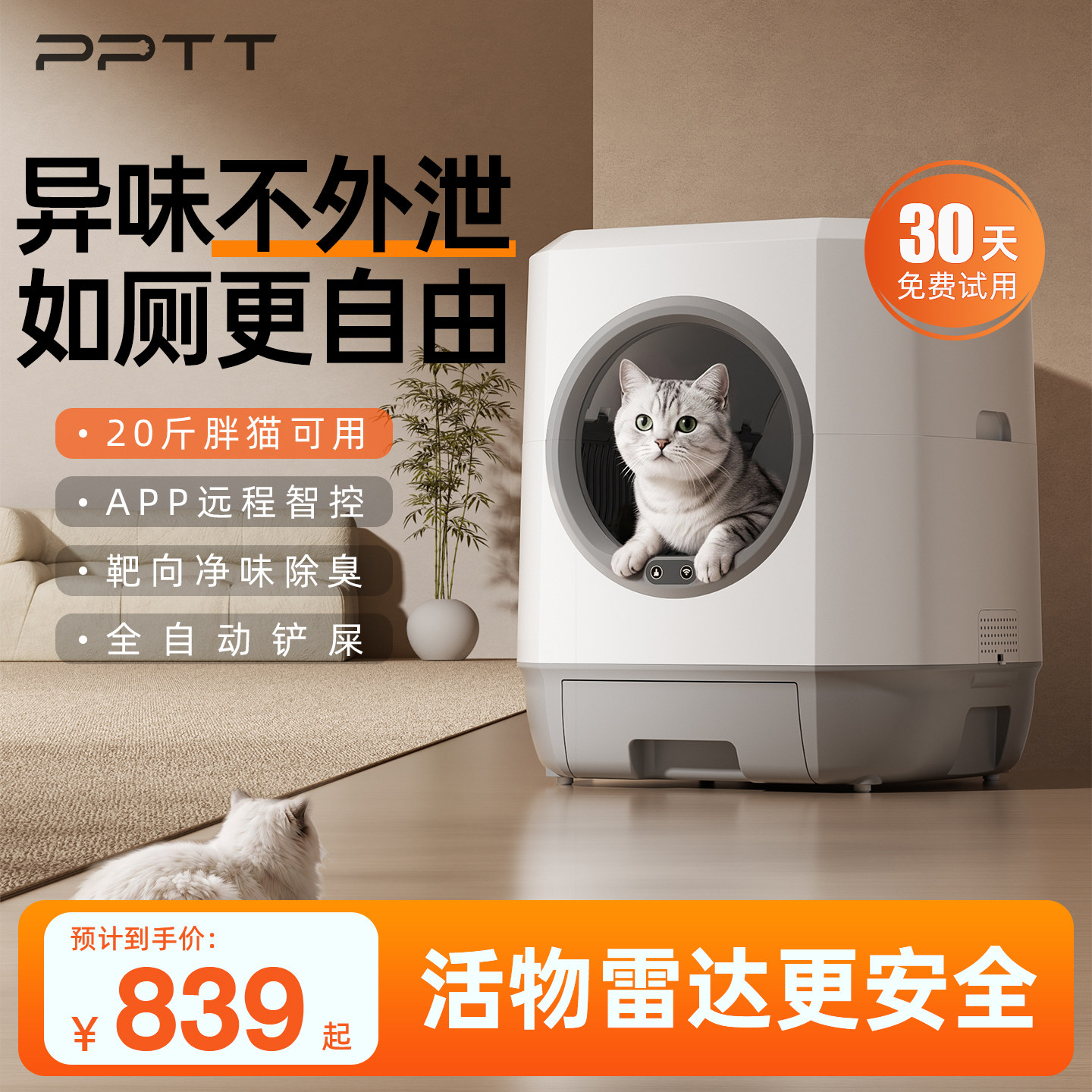 PPTT全自动猫砂盆隔臭除臭
