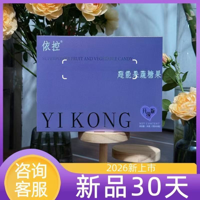 依控超能果蔬压片糖果