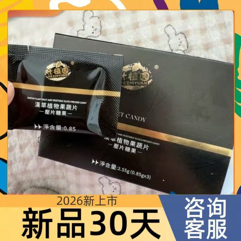 叶植园汉草植物果蔬片压片糖果黑金版糖果