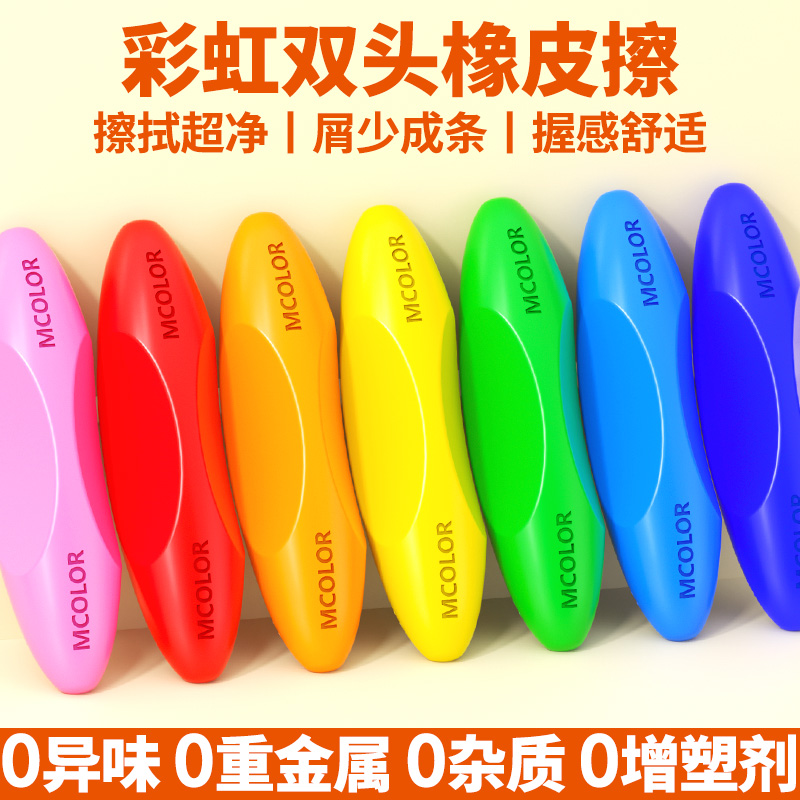 Mcolor萌卡乐双头彩虹橡皮小学生专用无屑超干净幼儿园卡通可爱无毒安全素描擦字不留痕儿童2B考试专用橡皮