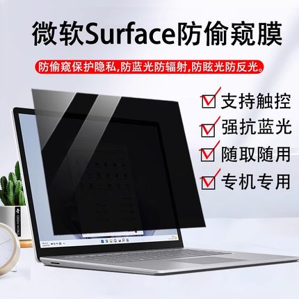 13.5/15英寸适用微软surface laptop Go3电脑防偷窥平板pro9贴膜