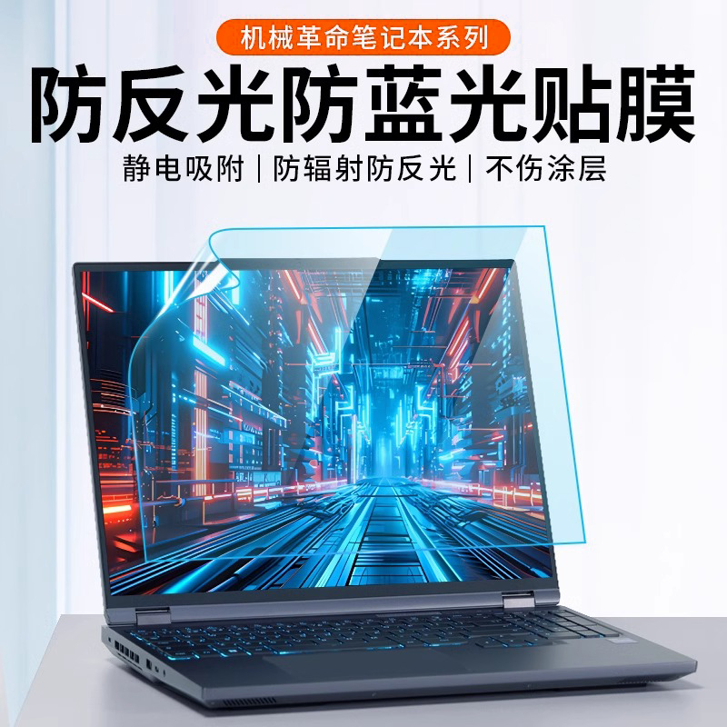 护眼防蓝光反光机械革命屏幕贴膜
