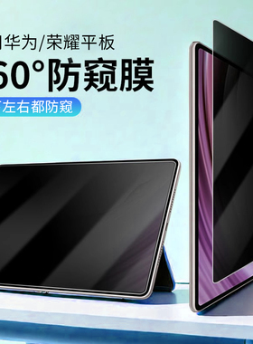 适用华为matepadpro类纸膜matepad11防窥膜matepadmini保护膜Air360度防偷窥保护隐私荣耀Magicpad 9平板贴膜