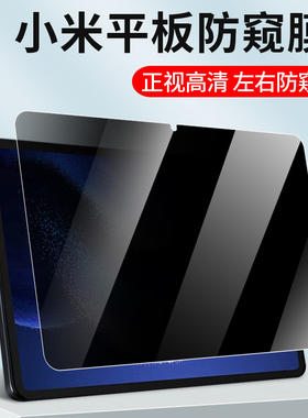 适用小米平板7pro防窥膜pad5pro类纸膜360度6spro全屏10.6隐私11寸防偷窥redmipro12.1贴膜 红米padse保护膜
