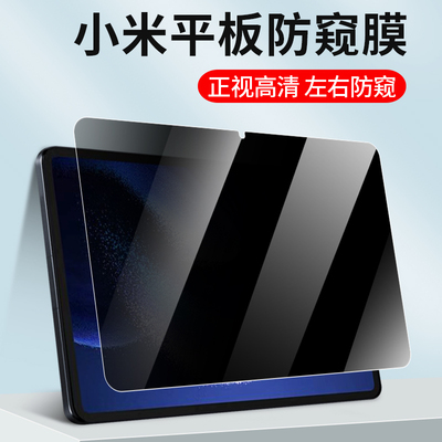 防偷窥隐私平板防窥膜小米