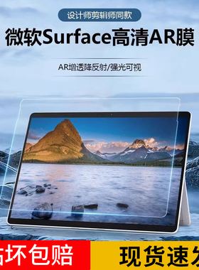 增透AR膜适用于微软Surface pro9屏幕膜Pro8/X保护膜Laptop13.5寸高清防反光静电吸附studio平板电脑贴膜