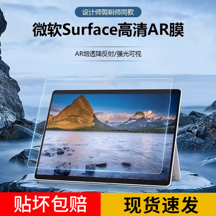 增透AR膜适用于微软Surface pro9屏幕膜Pro8/X保护膜Laptop13.5寸高清防反光静电吸附studio平板电脑贴膜