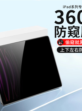 适用于ipadpro防窥膜air5 10.9寸类纸膜360度上下左右防偷窥苹果mini6屏幕膜11寸隐私贴膜第九代平板全屏贴膜