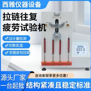 拉鏈往復(fù)疲勞試驗(yàn)機(jī)拉動耐用性試驗(yàn)機(jī)拉鏈?zhǔn)褂脡勖鼫y試機(jī)