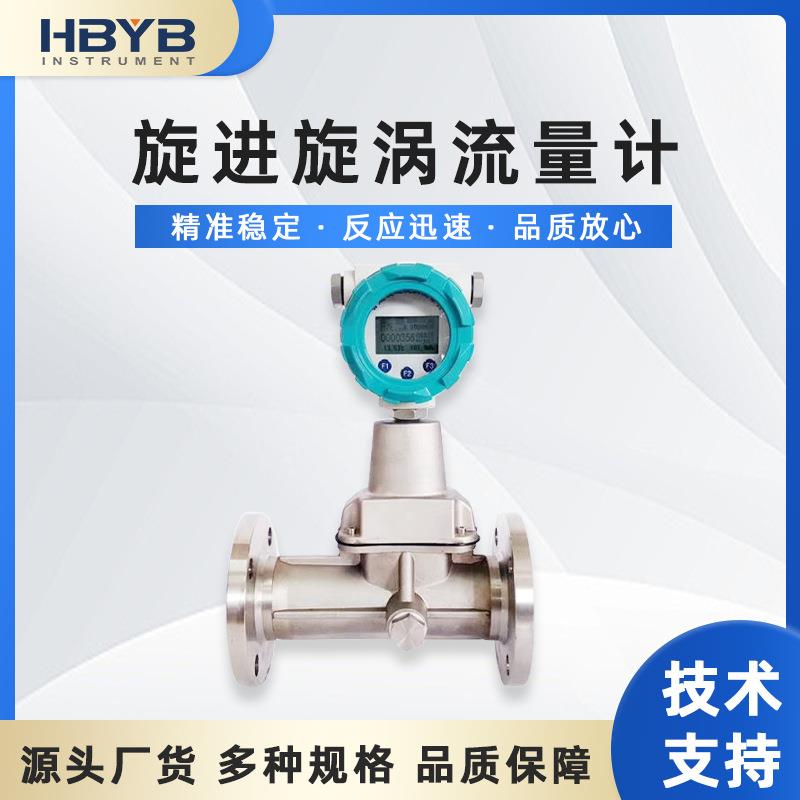 HBLUX旋进旋涡流量计天然气氮气煤气流量计4-20MA输出RS485