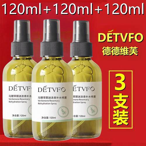 3瓶/德德维芙马鞭草酮迷迭香纯露补水喷雾去闭口粉刺黑头收缩毛孔
