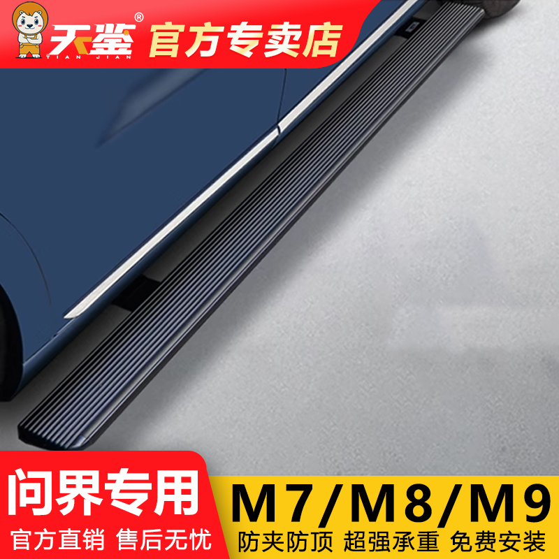 25款問界M9/M8電動踏板原廠款