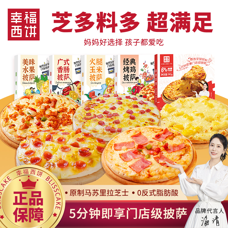 170g六英寸幸福西饼披萨