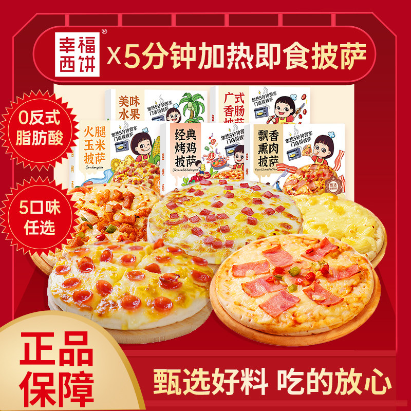 ZD幸福西饼披萨半成品加热即食空气炸锅任选五盒儿童早餐烘焙食品