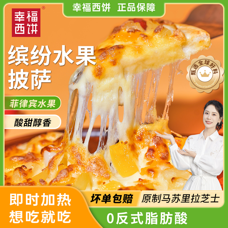 缤纷水果幸福西饼披萨半成品加热即食学生儿童早餐空气炸锅速食材