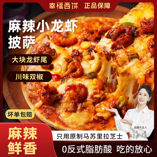 家用速食披萨小龙虾麻辣口味