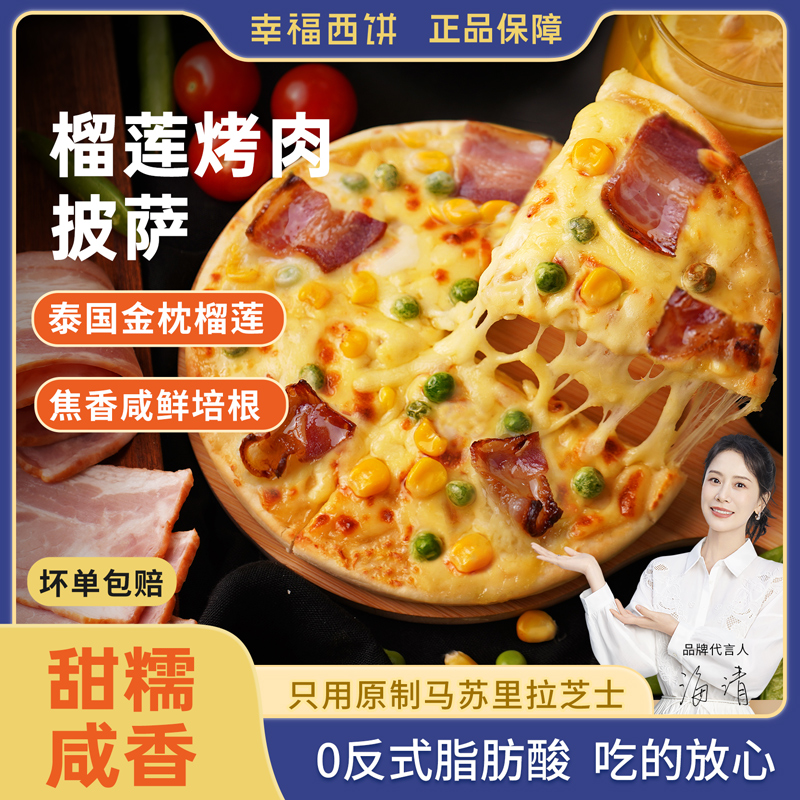 幸福西饼190g榴莲烤肉披萨早餐