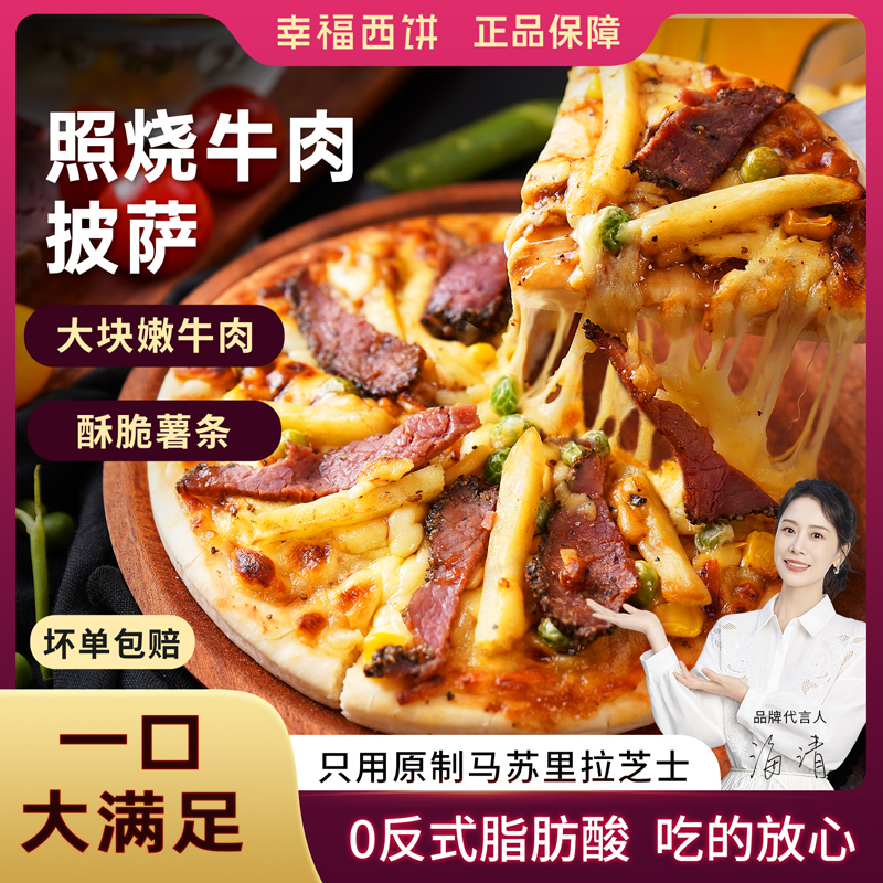 幸福西饼披萨加热即食190g家用