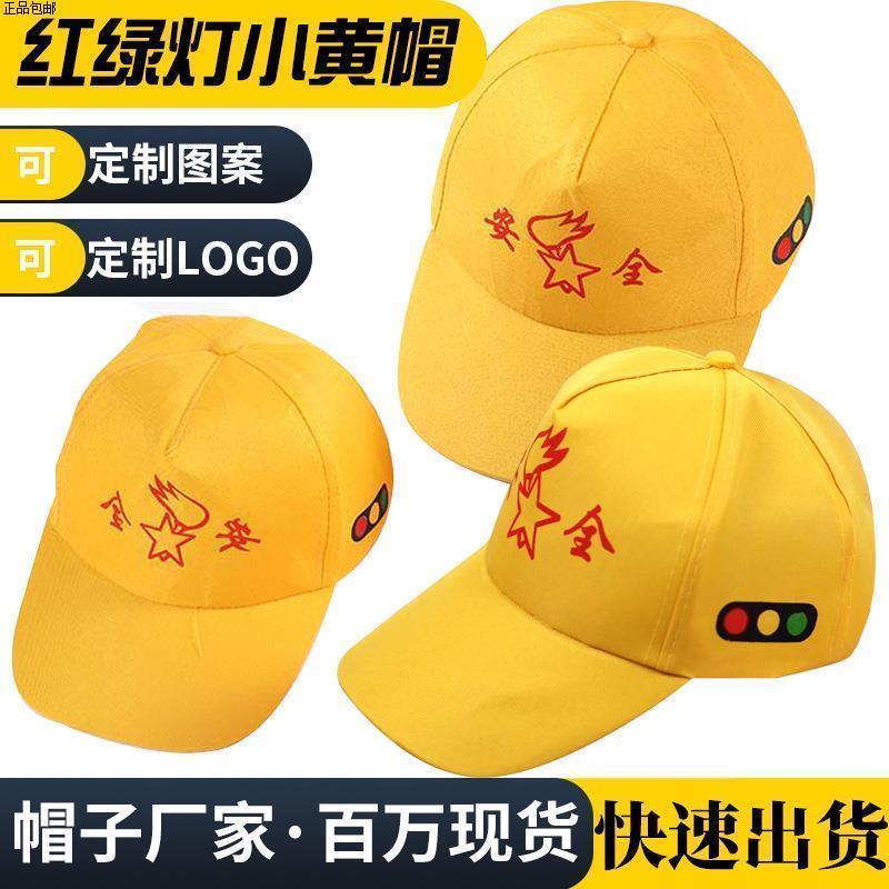 小学生专用小黄帽儿童过马路红绿灯幼儿园小学生上下学安全小黄帽