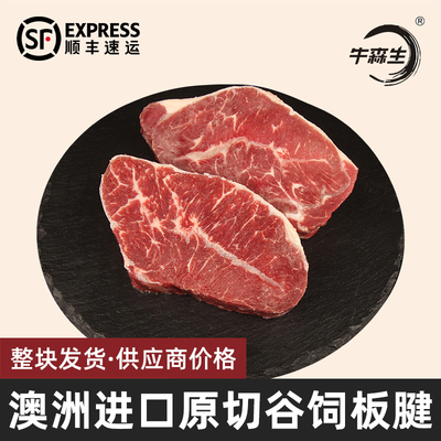 牛森生澳洲进口原切谷饲板腱牛排雪花牡蛎肉家庭西餐烤肉火锅