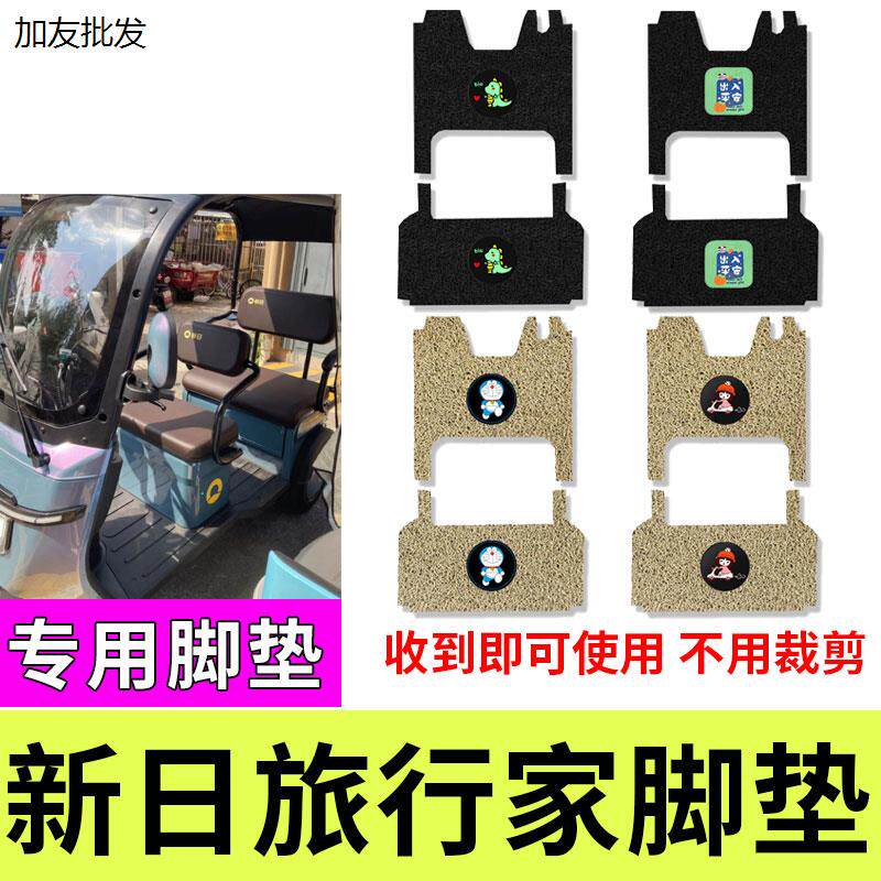 适用于新日旅行家电动三轮车脚垫防水防滑电瓶三轮车丝圈脚踏垫板