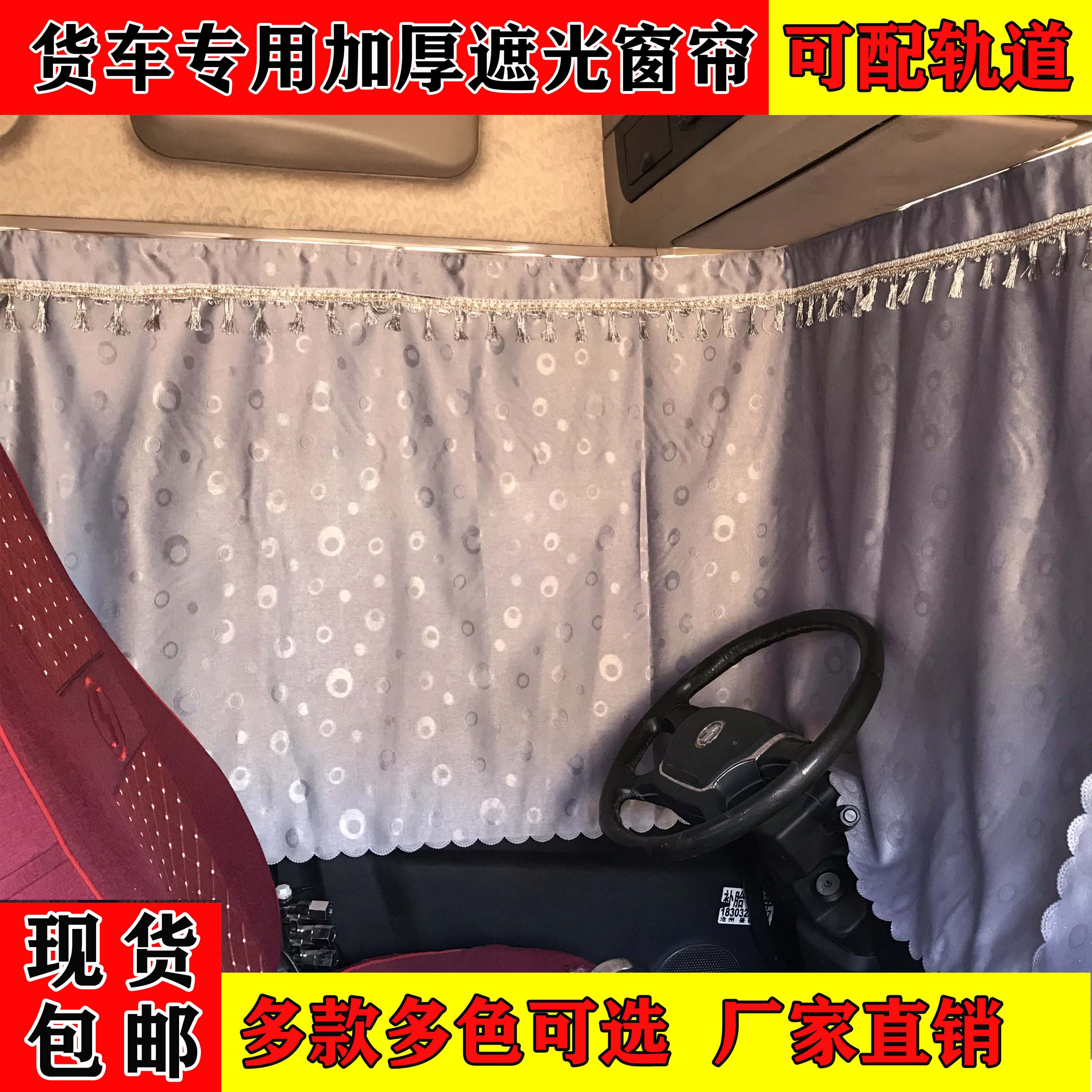 大货车专用加厚遮光窗帘乘龙H5//M5/M3/欧曼X/GTL/轨道卧铺帘