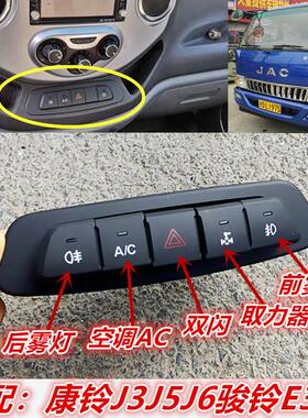 江淮康铃J3J6骏铃E3E6货车报警双跳双闪雾灯空调AC开关取力