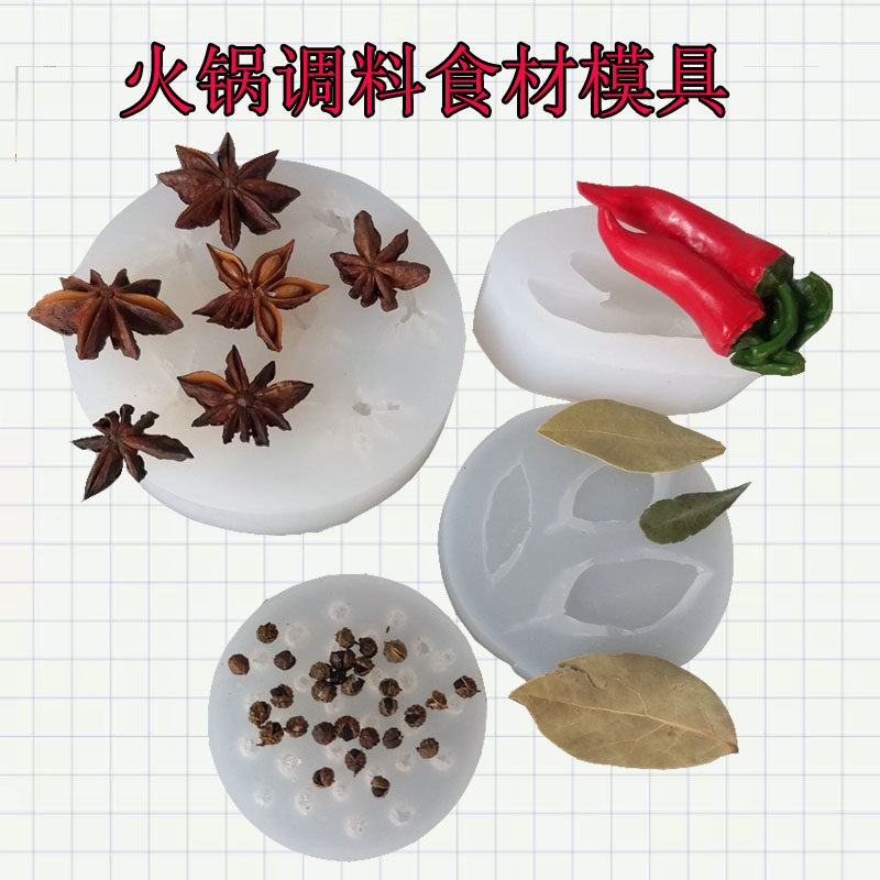 火锅调料食材模具八角茴香胡椒叶辣椒磨具蛋糕火锅底料装饰品模具