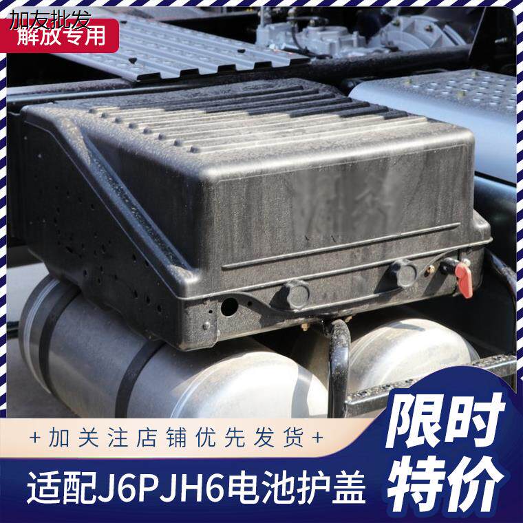 适配解放新J6P电池盖JH瓶