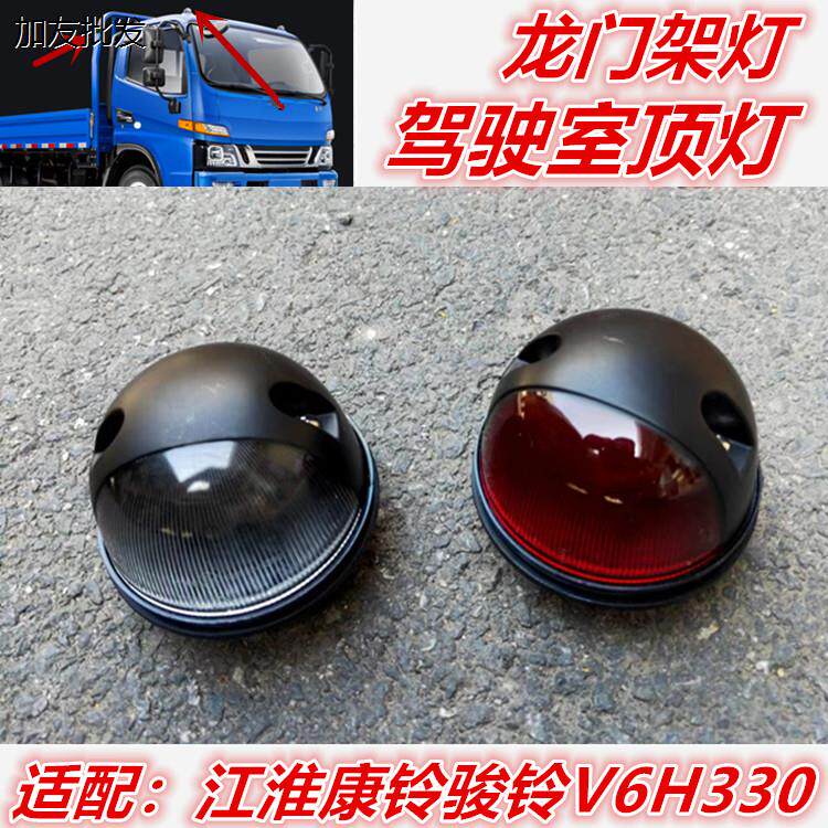 适配江淮康铃骏铃V6H330货车驾驶室顶灯龙门架灯车头警示灯示廊灯