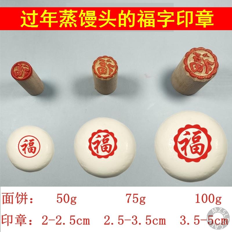过年蒸馒头的福字印章餈