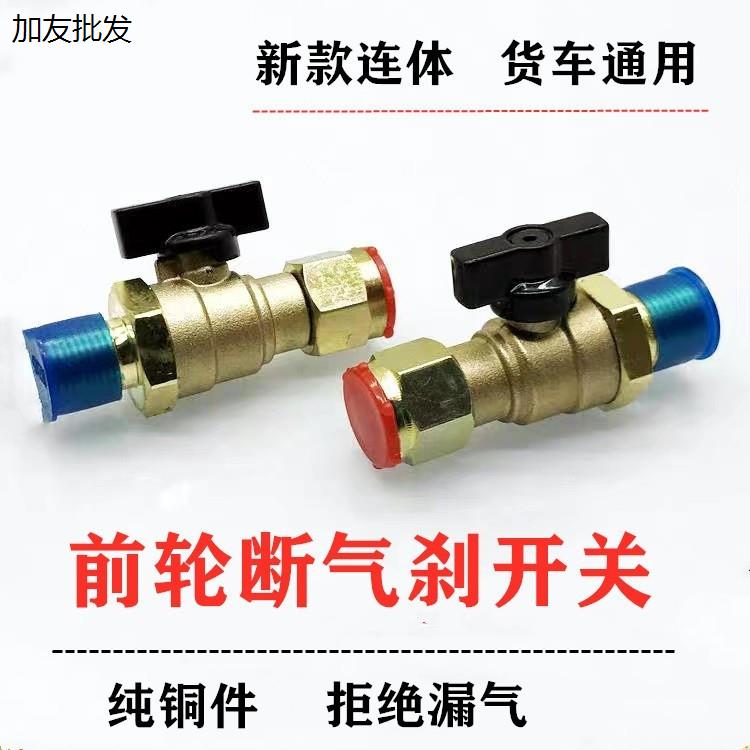 通用前方向轮断气开关总