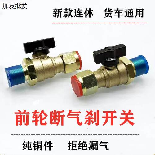通用前方向轮断气开关总