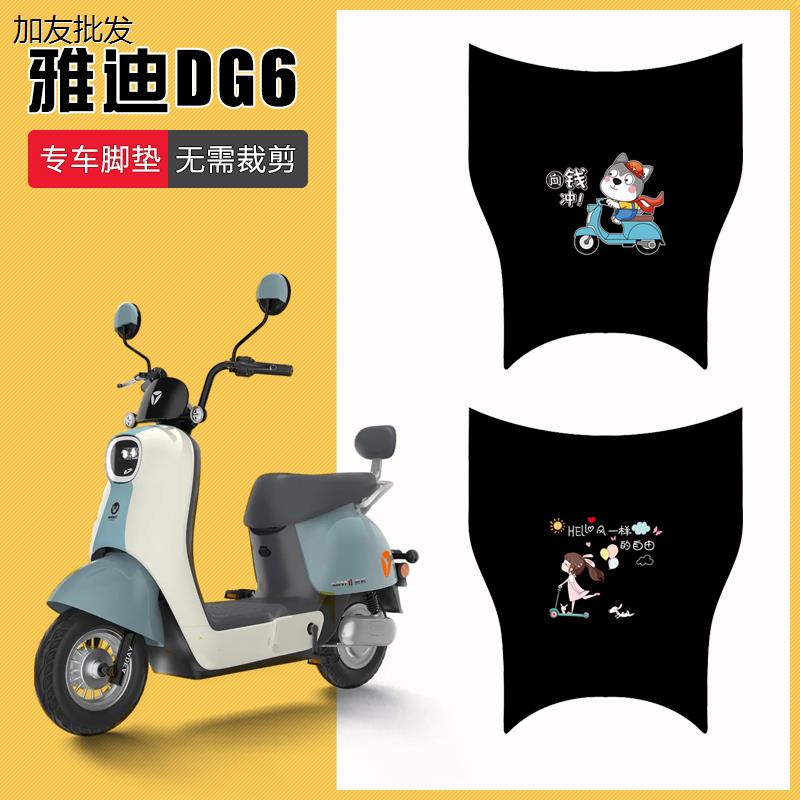 适用6电动车脚垫智趣版TDT1331Z防水踏板垫6电瓶车脚踩垫