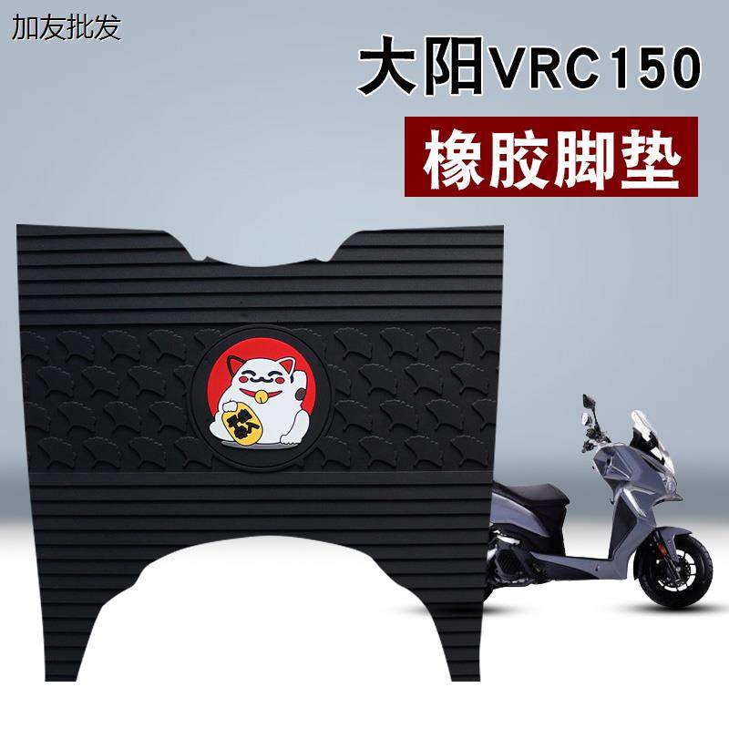 适用于大阳VRC150新款摩托车脚垫改装踏板防水橡胶脚垫DY150T-37