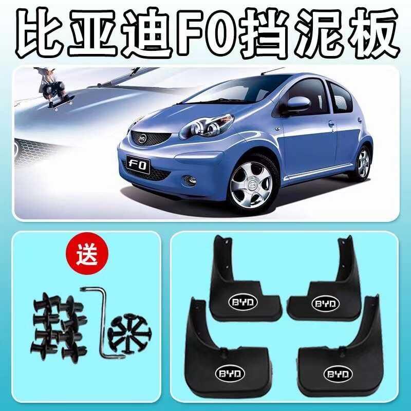 比亚迪F0专用挡泥板汽车前后轮原装配件2008-12/13/15款挡泥皮瓦