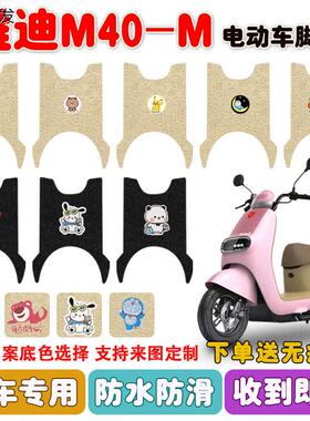 M40-M电动车脚垫YD60QT-39A电瓶车丝圈脚踩垫座套防水定制