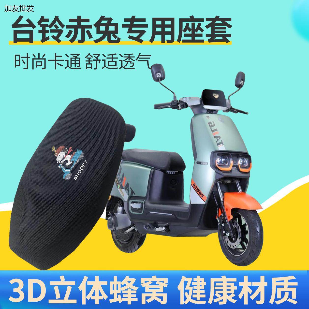 适用台铃赤兔二代坐垫套隔热透气电动车座套加厚防晒四季通用,电动车/配件/交通工具,电动车坐垫,淘宝优惠券,粉丝福利购,淘宝优惠卷