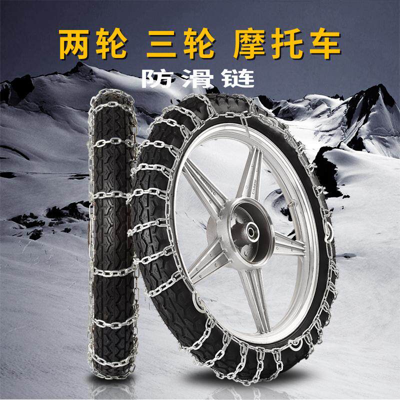两轮摩托车轮胎防滑链加