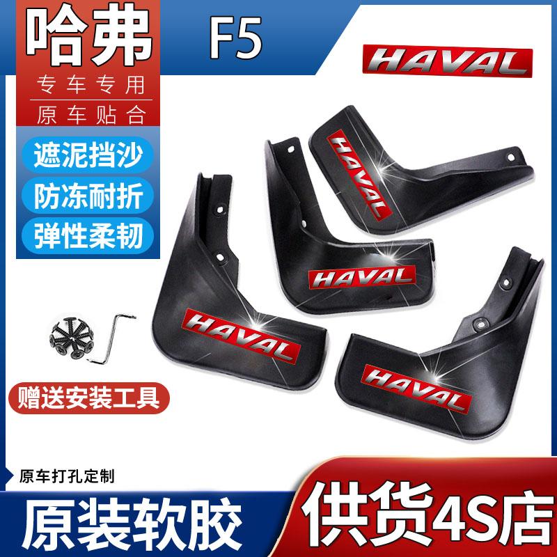 适用于长城哈弗F5挡泥板专用耐磨配件防冻汽车加厚前后轮皮瓦