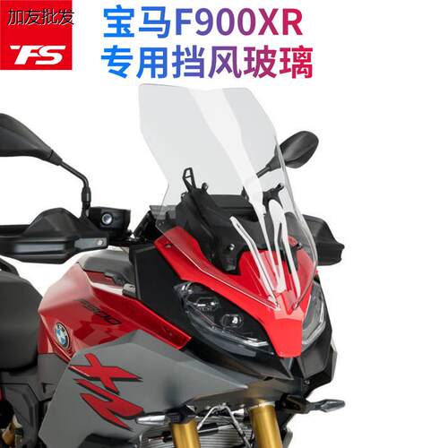 适用宝马摩托车F900XR前挡风玻璃宝马F900XR前风挡改装挡风
