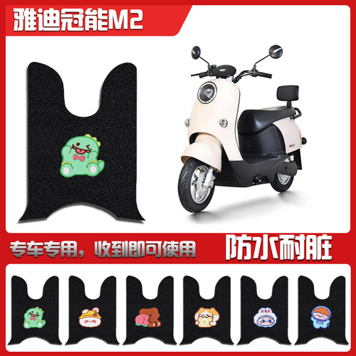 适用雅二代M2电动车脚垫YD120T-48A踏板皮YD60QT-25A