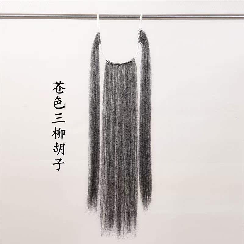 戏曲胡子髯口戏剧三柳黑