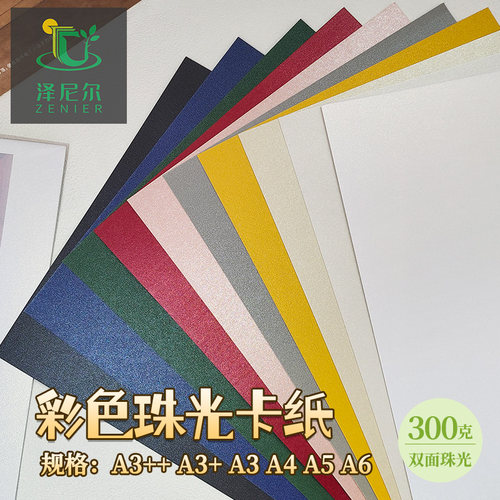 300g双面珠光加厚卡纸