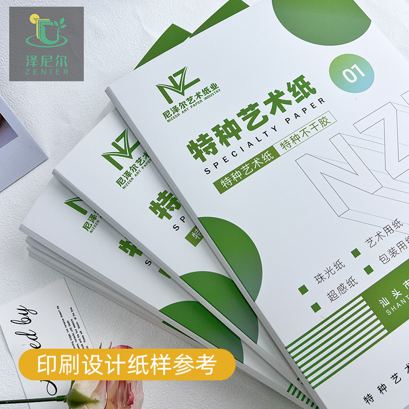 泽尼尔各类特种纸样册